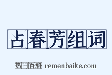 占春芳组词是什么意思的图片